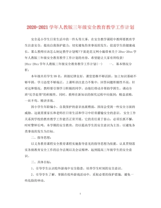 学年人教版三年级安全教育教学工作计划