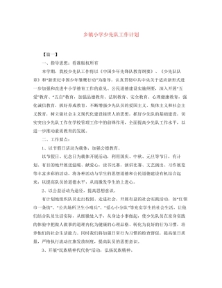 乡镇小学少先队工作计划