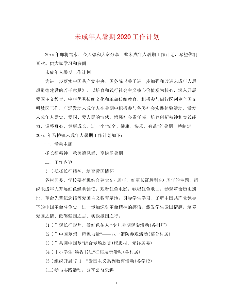 未成年人暑期工作计划_第1页