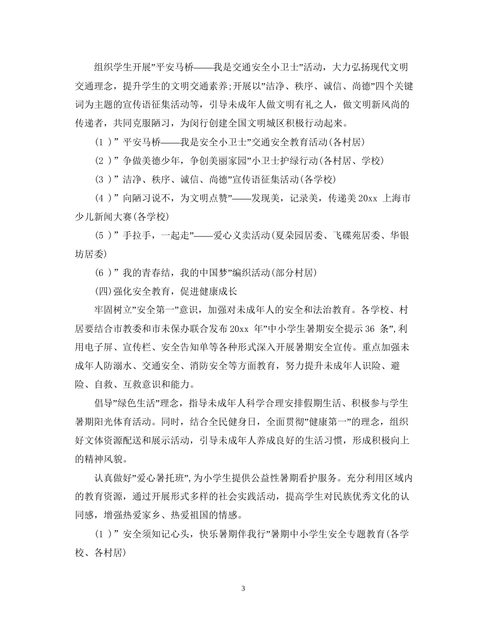 未成年人暑期工作计划_第3页