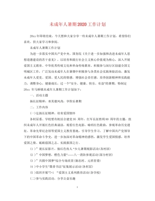 未成年人暑期工作计划