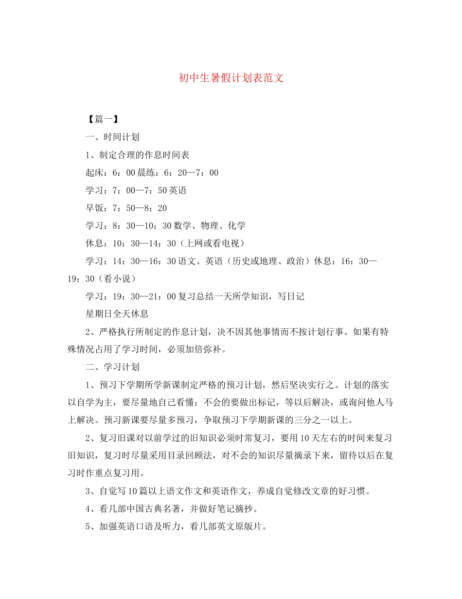 初中生暑假计划表范文_第1页