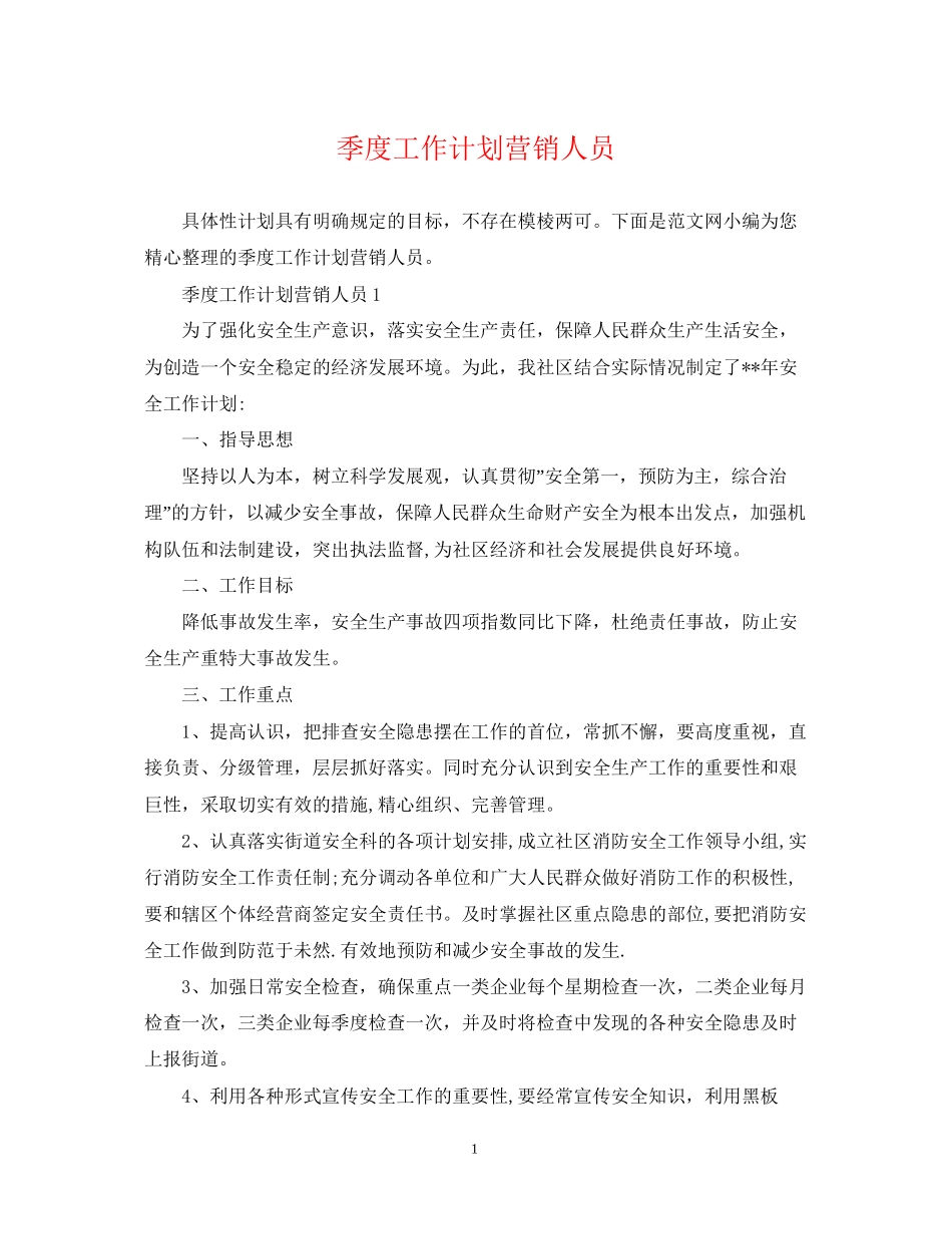季度工作计划营销人员_第1页