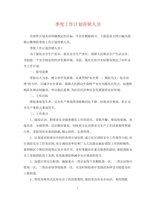 季度工作计划营销人员