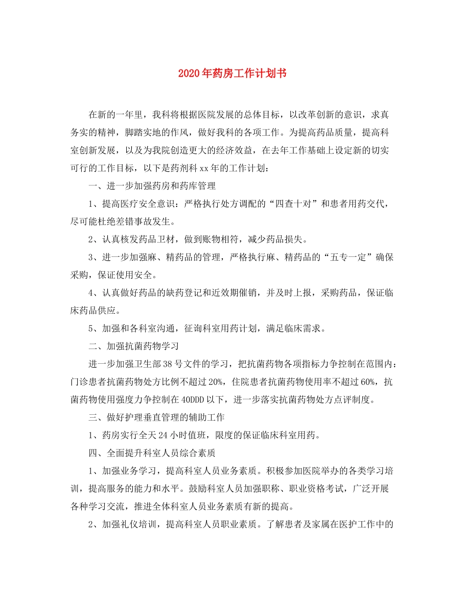 2020年药房工作计划书_第1页