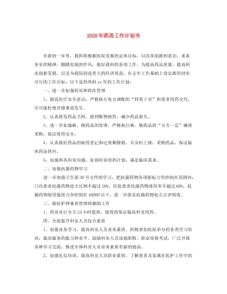 2020年药房工作计划书