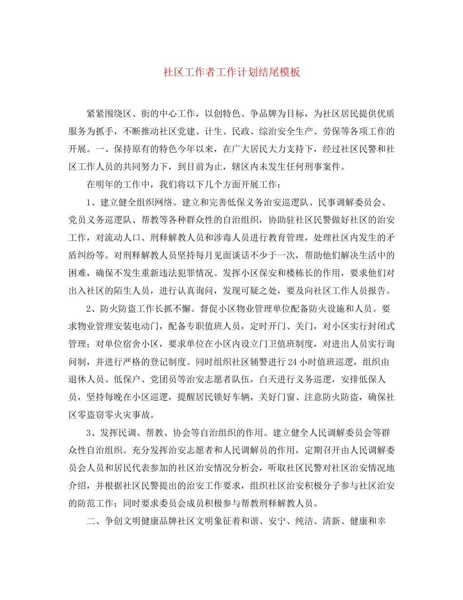 社区工作者工作计划结尾模板_第1页