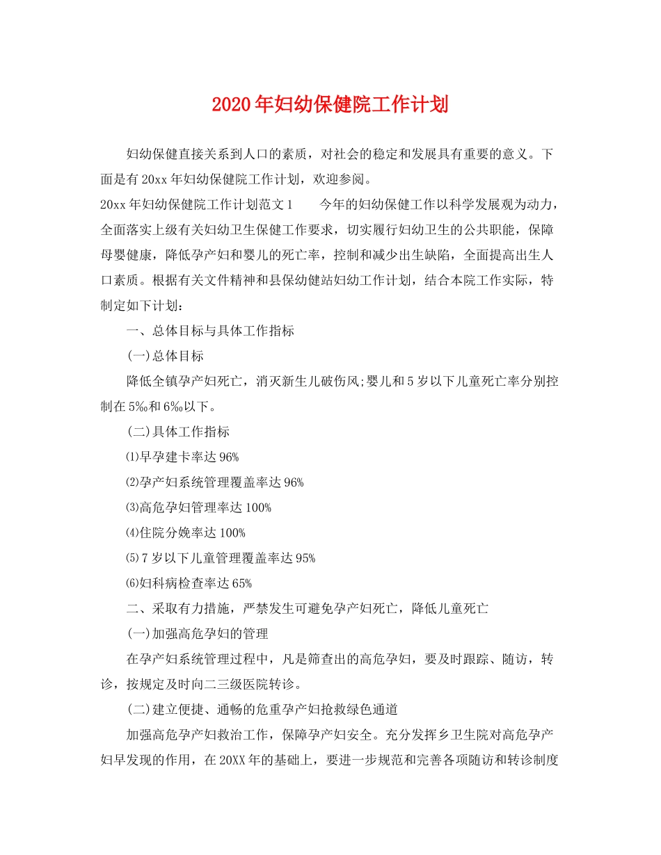 2020年妇幼保健院工作计划_第1页