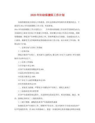 2020年妇幼保健院工作计划