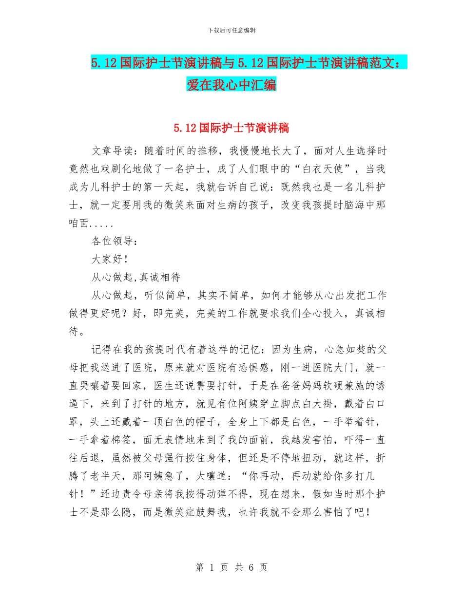 5.12国际护士节演讲稿与5.12国际护士节演讲稿范文：爱在我心中汇编_第1页