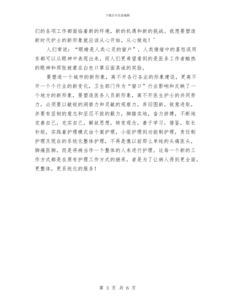 5.12国际护士节演讲稿与5.12国际护士节演讲稿范文：爱在我心中汇编_第3页
