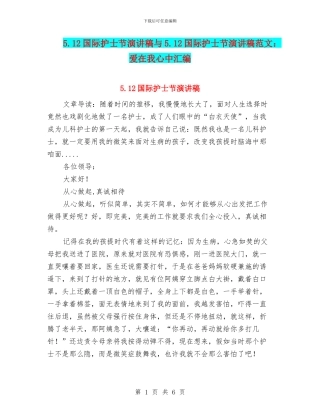 5.12国际护士节演讲稿与5.12国际护士节演讲稿范文：爱在我心中汇编