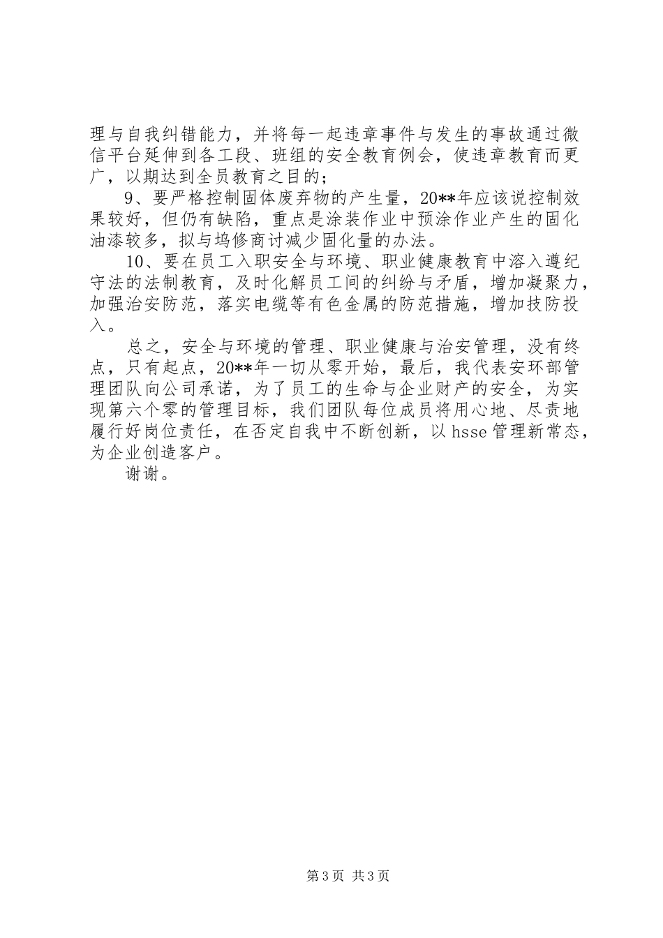 安全环境部的述职报告范文_第3页