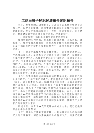 工商局班子述职述廉报告述职报告