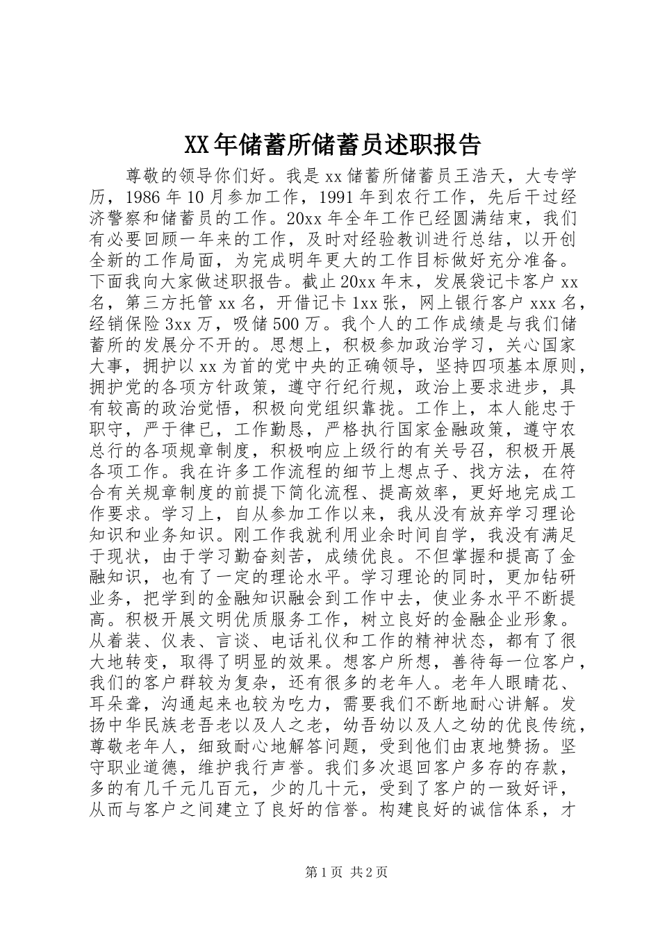 XX年储蓄所储蓄员述职报告_第1页