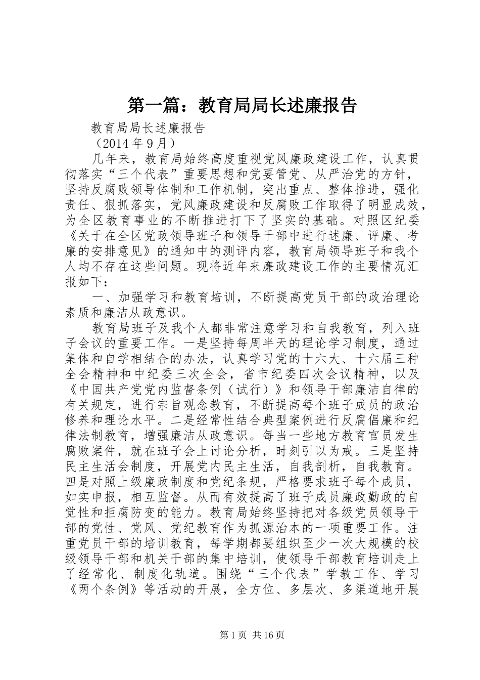 第一篇：教育局局长述廉报告_第1页