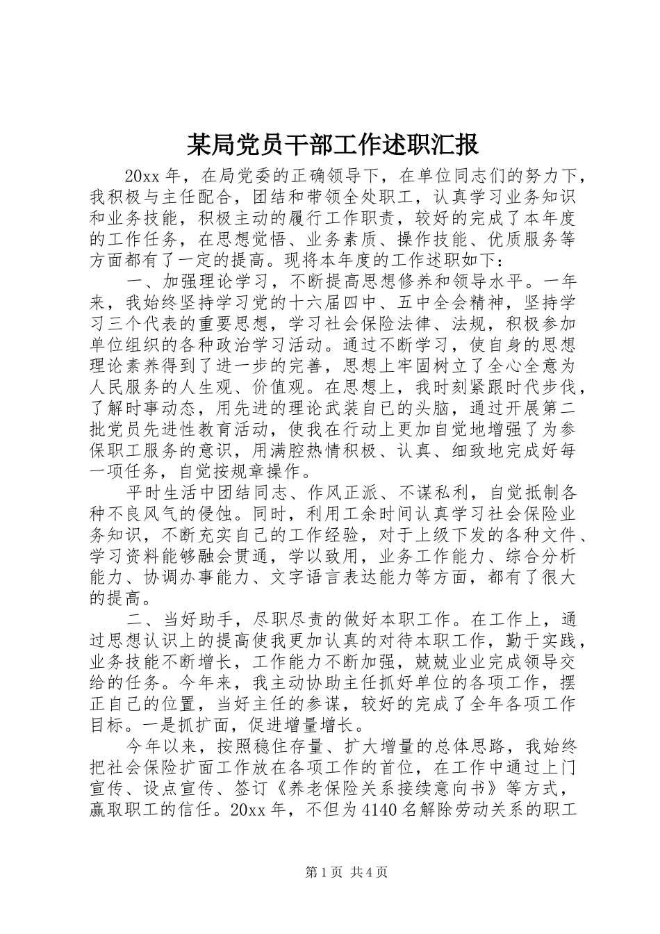 某局党员干部工作述职汇报_第1页