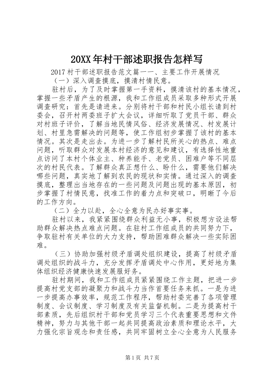 20XX年村干部述职报告怎样写_第1页