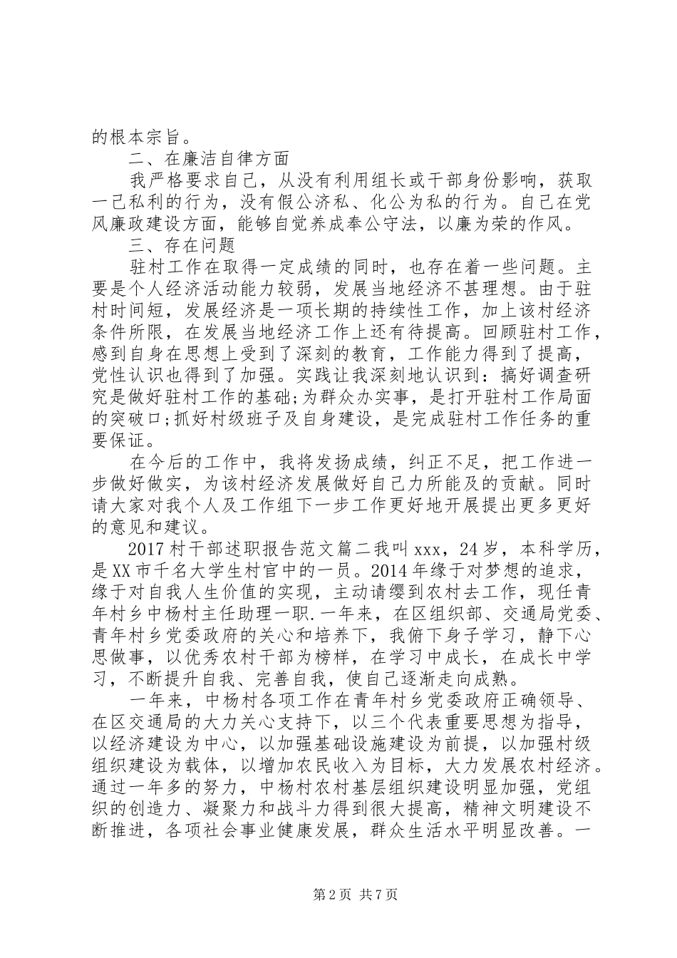 20XX年村干部述职报告怎样写_第2页