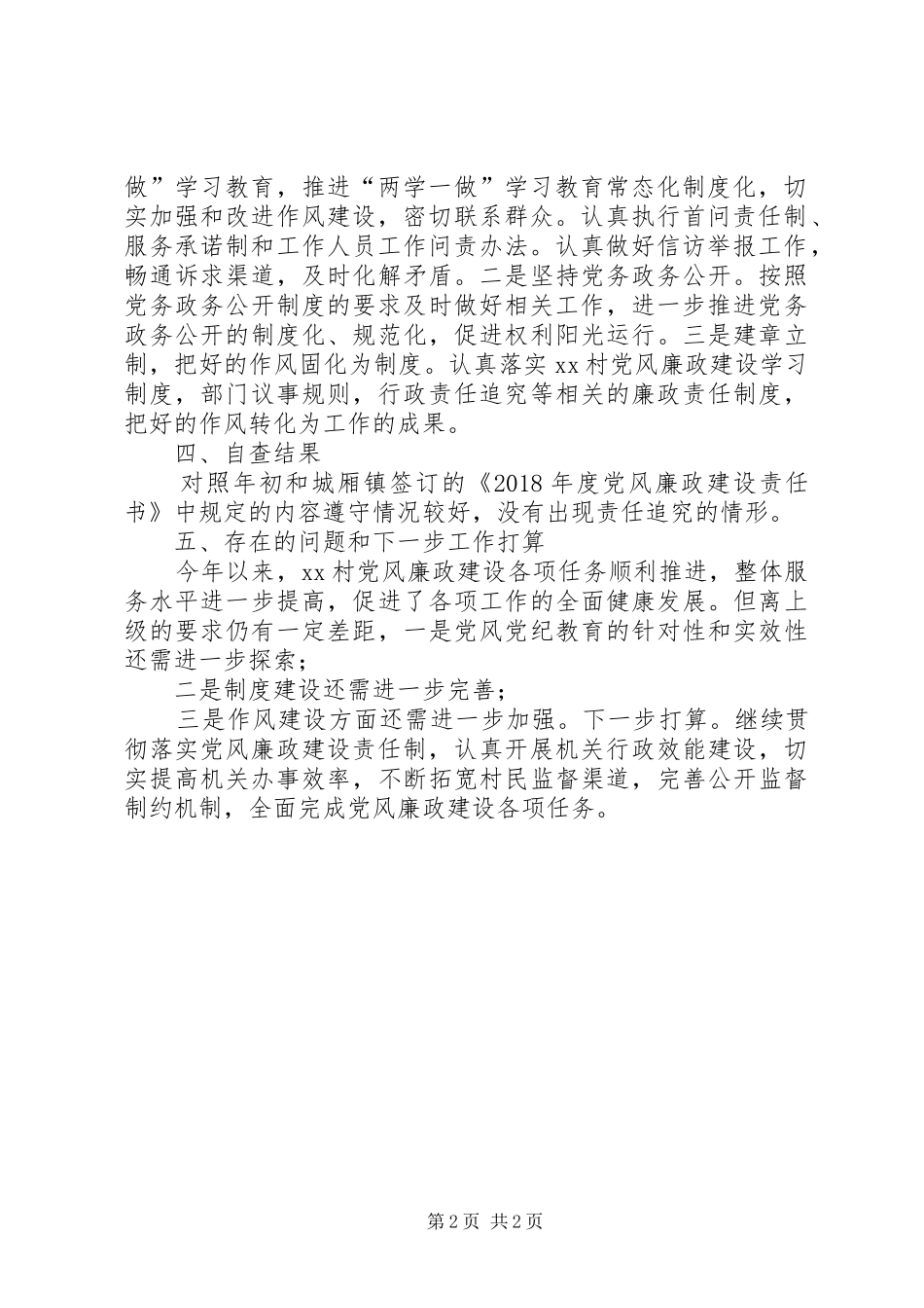 XX年村党总支书记党风廉政述职述廉工作报告_第2页