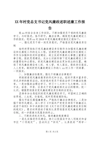XX年村党总支书记党风廉政述职述廉工作报告