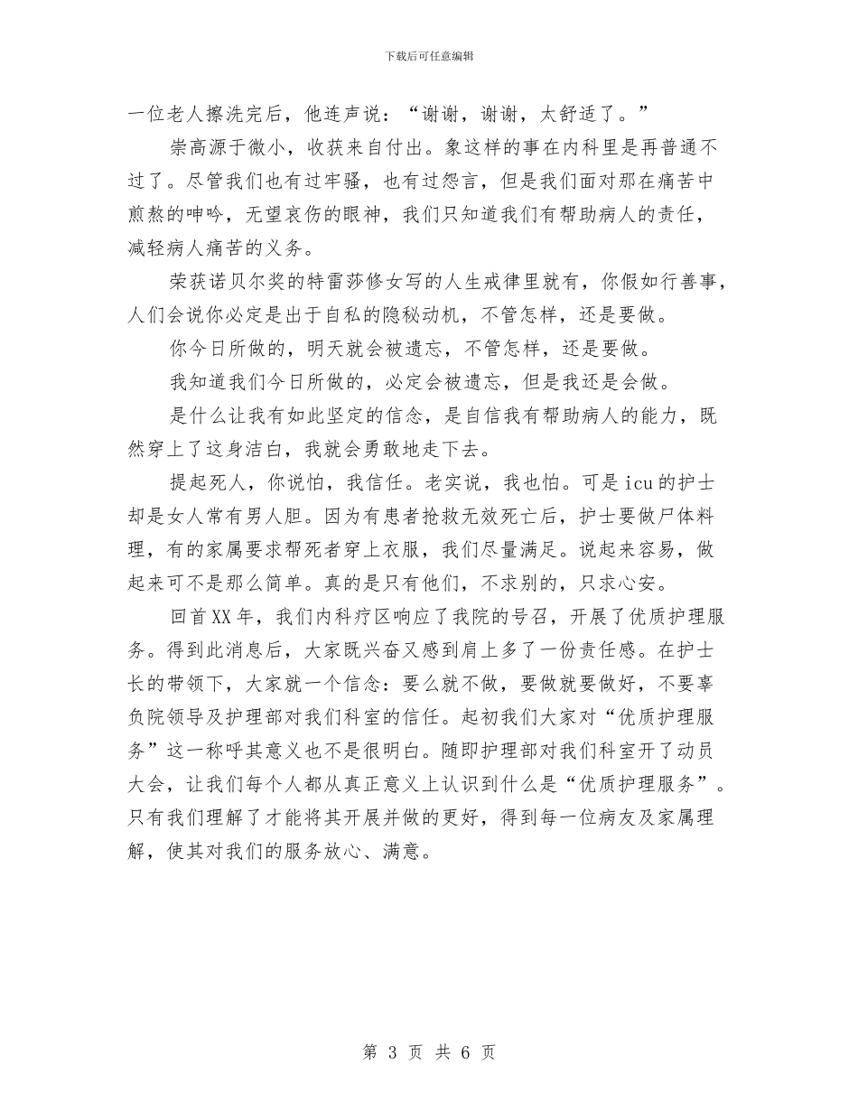 5.12国际护士节演讲稿：天使有爱没有怨与5.12外科护士节演讲稿范文汇编_第3页