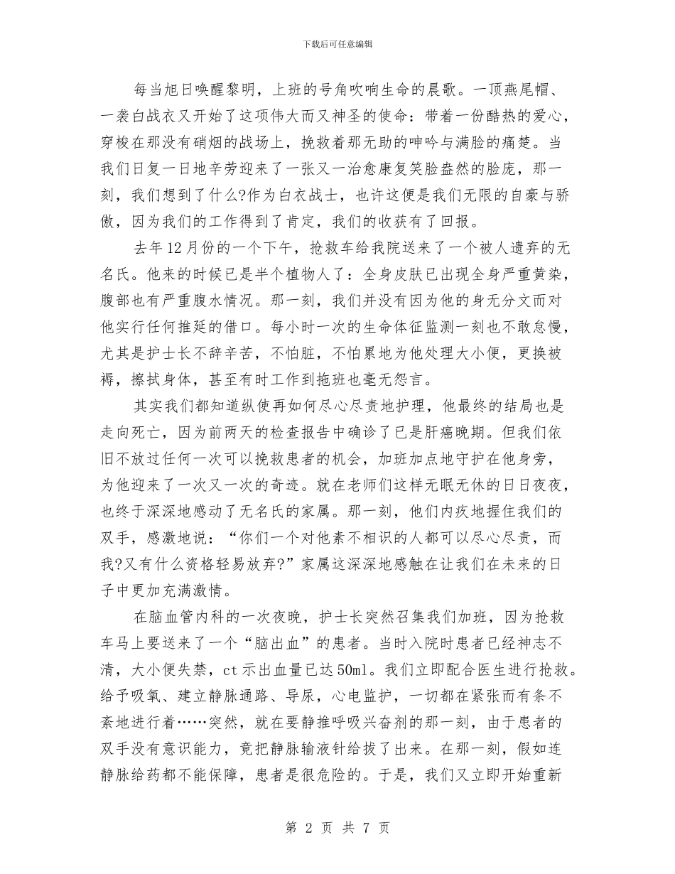5.12在职护士演讲稿范文参考与5.12外科护士节演讲稿范文汇编_第2页