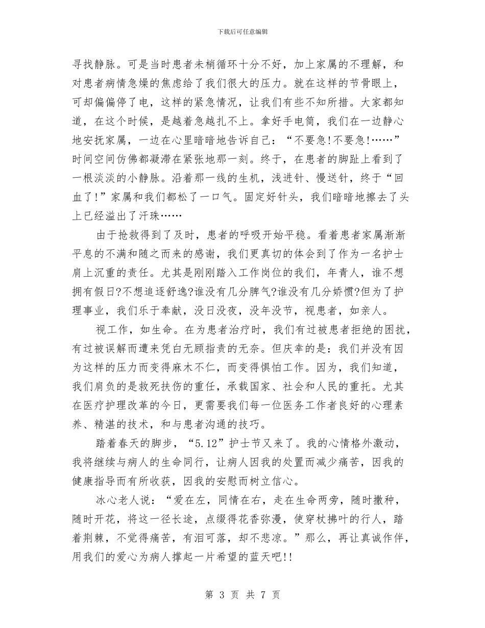 5.12在职护士演讲稿范文参考与5.12外科护士节演讲稿范文汇编_第3页
