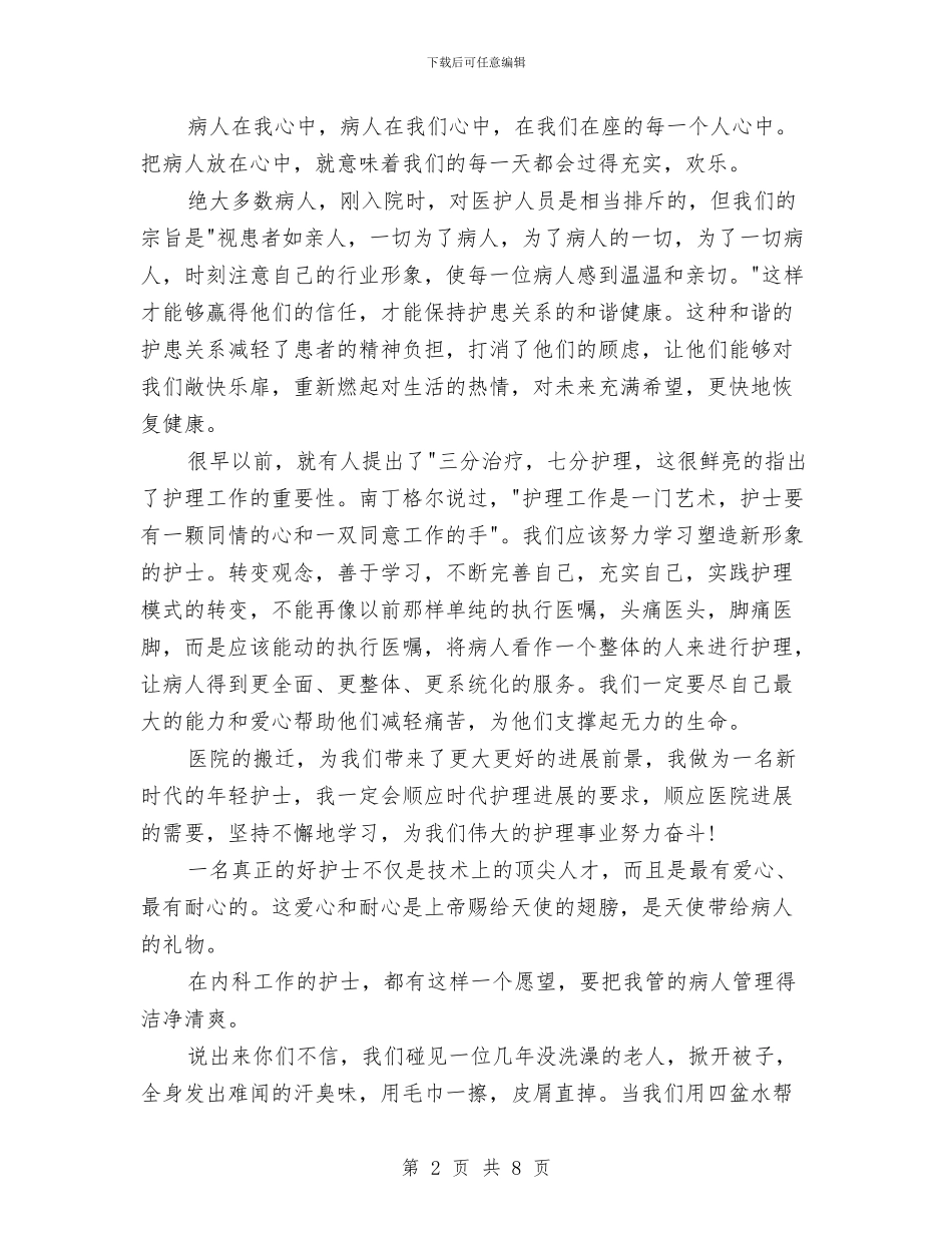 5.12国际护士节演讲稿范文：天使有爱没有怨与5.12国际护士节演讲稿范文：爱在我心中汇编_第2页