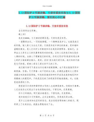 5.12国际护士节演讲稿：天使有爱没有怨与5.12国际护士节演讲稿：爱在我心中汇编