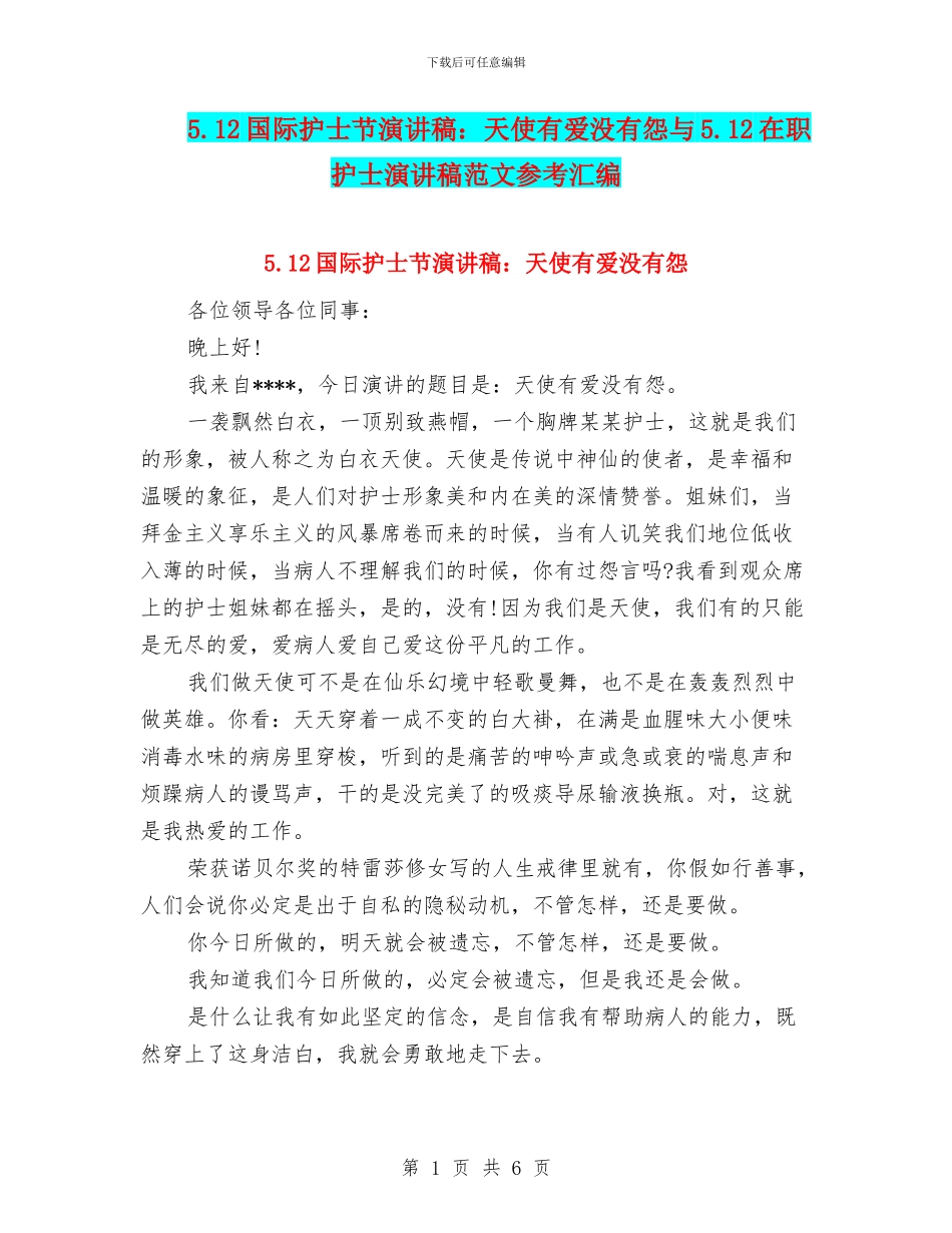 5.12国际护士节演讲稿：天使有爱没有怨与5.12在职护士演讲稿范文参考汇编_第1页