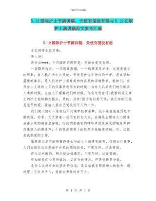 5.12国际护士节演讲稿：天使有爱没有怨与5.12在职护士演讲稿范文参考汇编