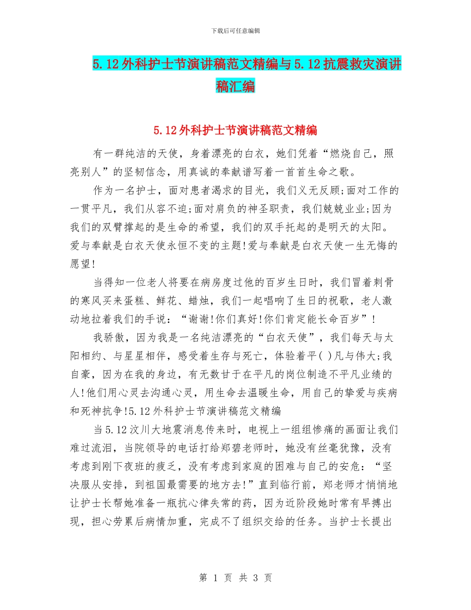 5.12外科护士节演讲稿范文精编与5.12抗震救灾演讲稿汇编_第1页