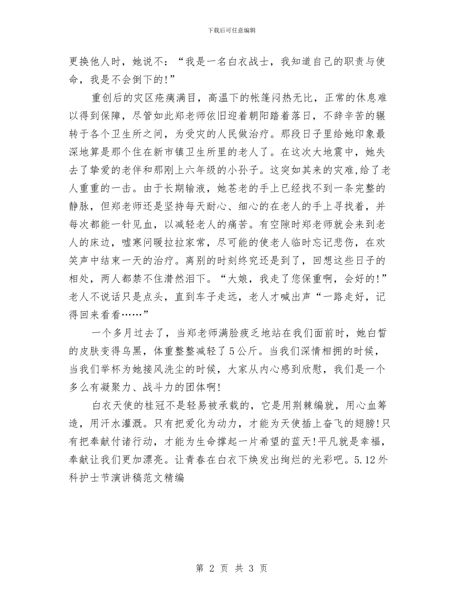 5.12外科护士节演讲稿范文精编与5.12抗震救灾演讲稿汇编_第2页