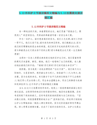 5.12外科护士节演讲稿范文精编与5.12抗震救灾演讲稿汇编