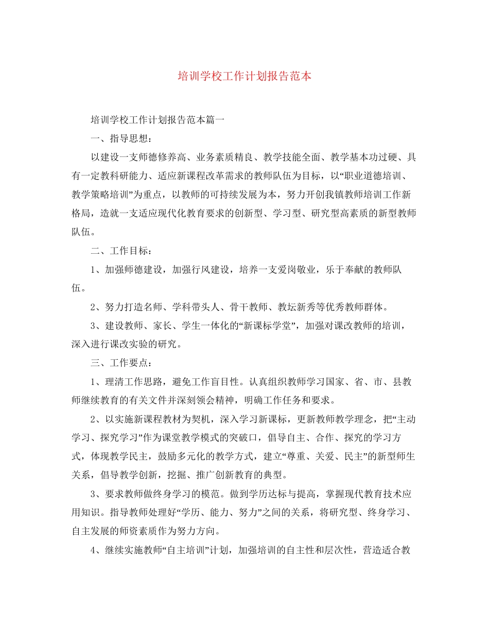 培训学校工作计划报告范本_第1页