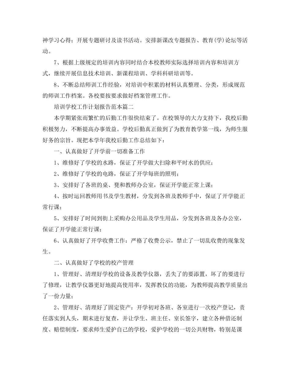培训学校工作计划报告范本_第3页