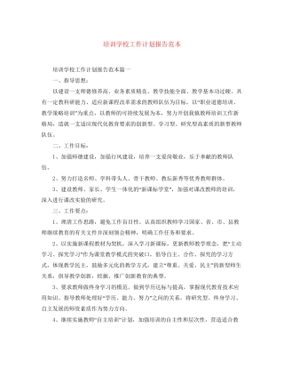 培训学校工作计划报告范本