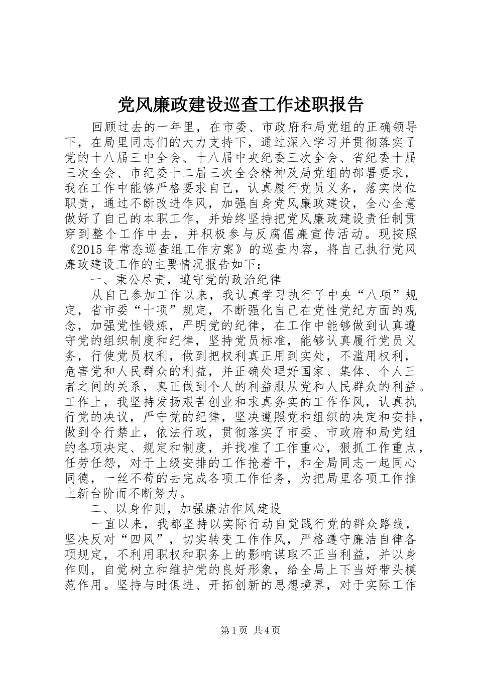 党风廉政建设巡查工作述职报告_第1页