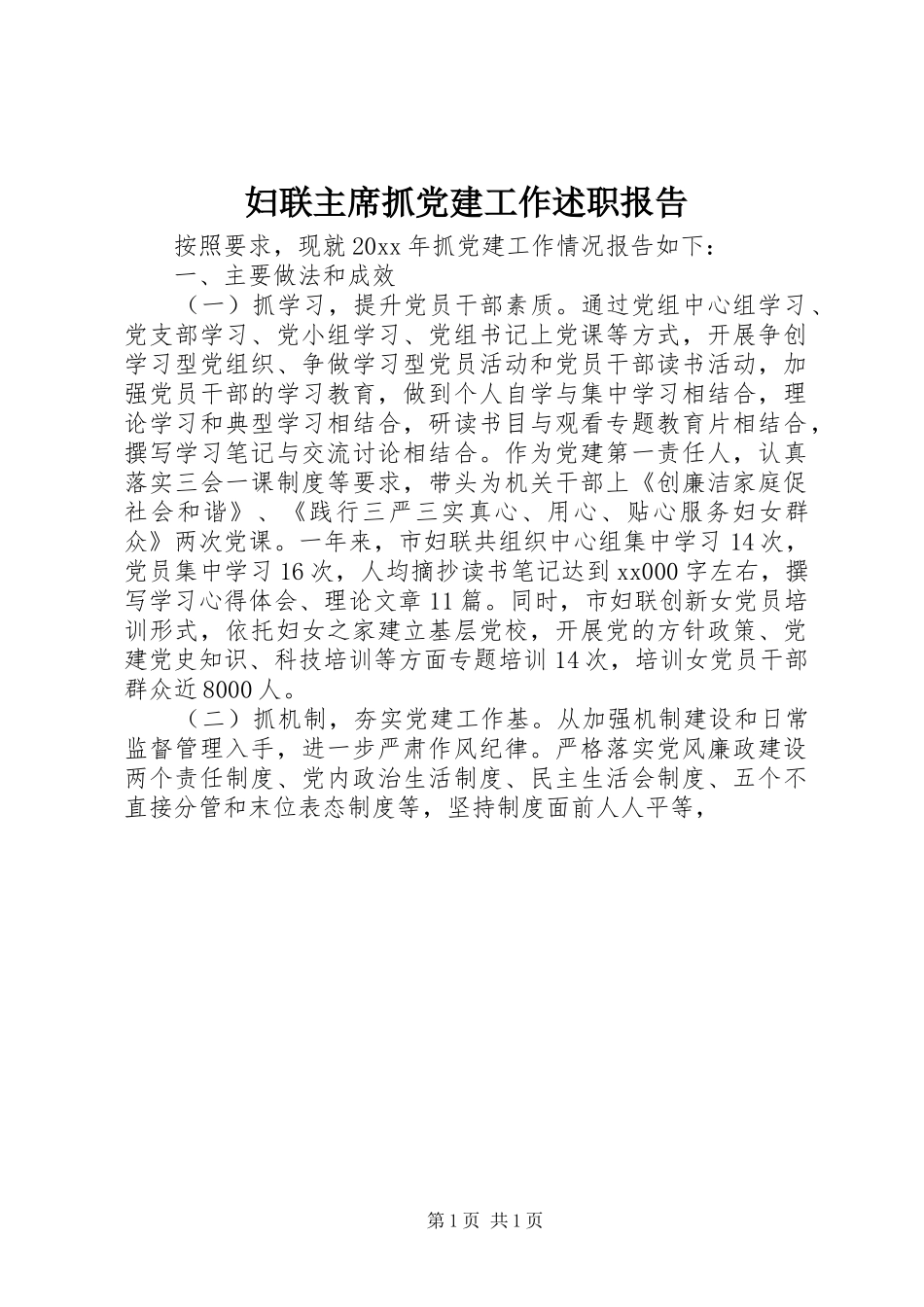 妇联主席抓党建工作述职报告_第1页