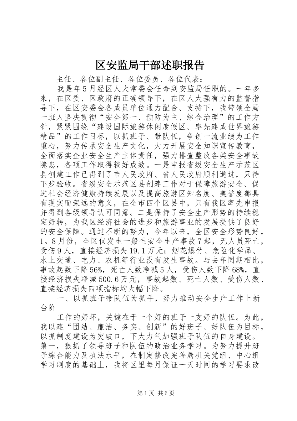 区安监局干部述职报告_第1页