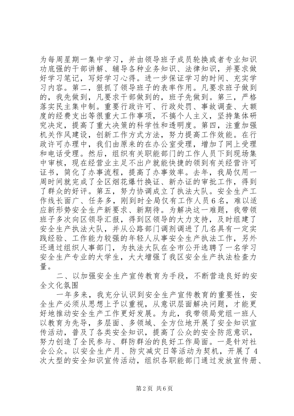 区安监局干部述职报告_第2页