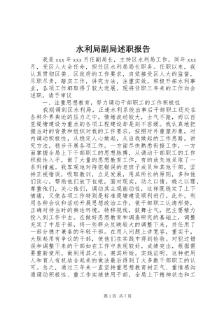 水利局副局述职报告