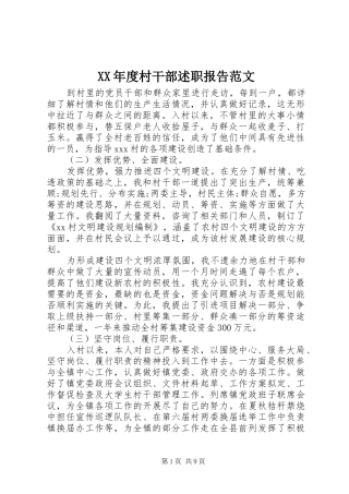 XX年度村干部述职报告范文