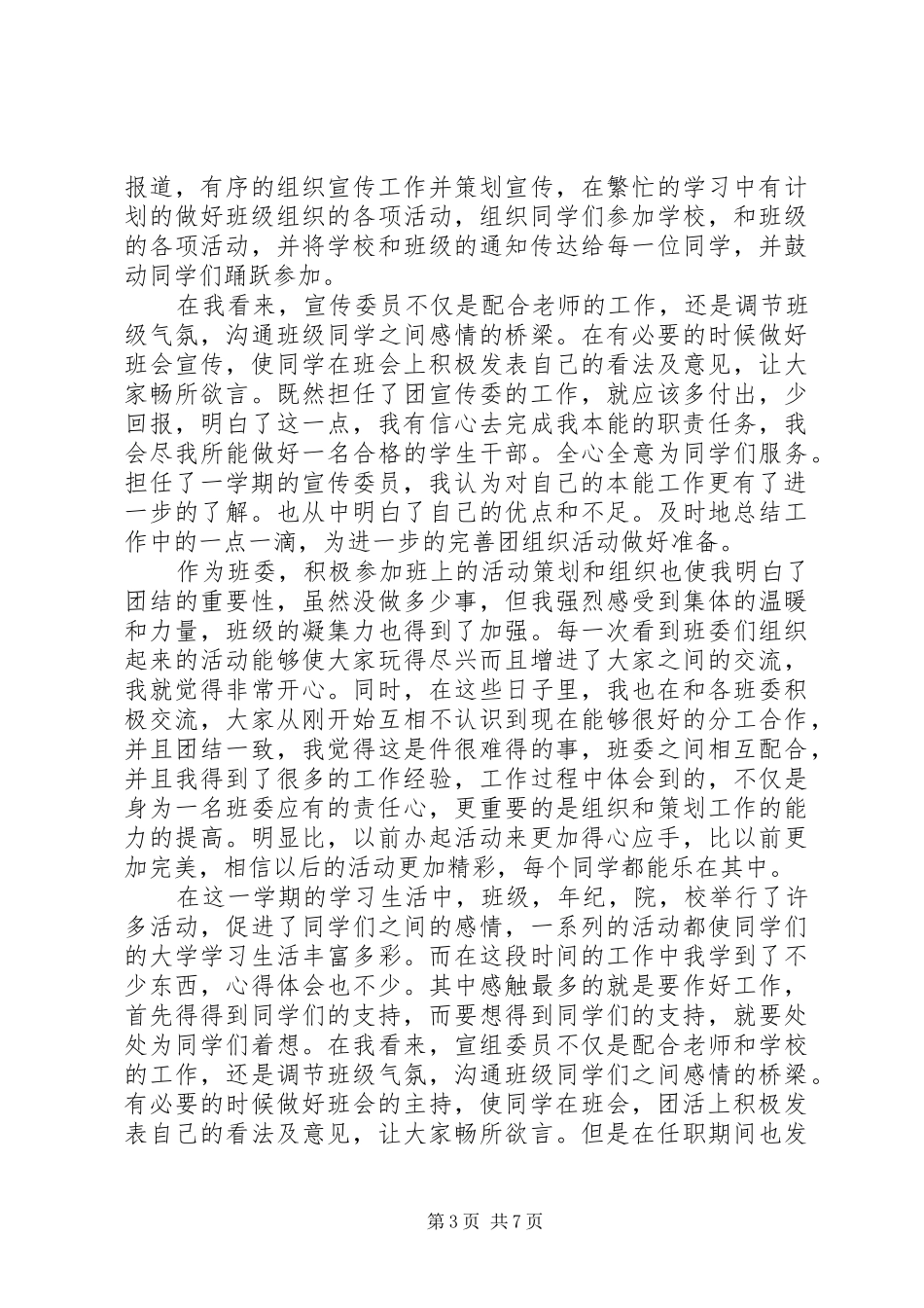 大学宣传委员述职报告范文_第3页