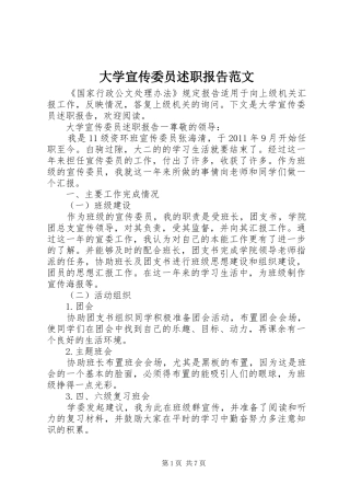 大学宣传委员述职报告范文