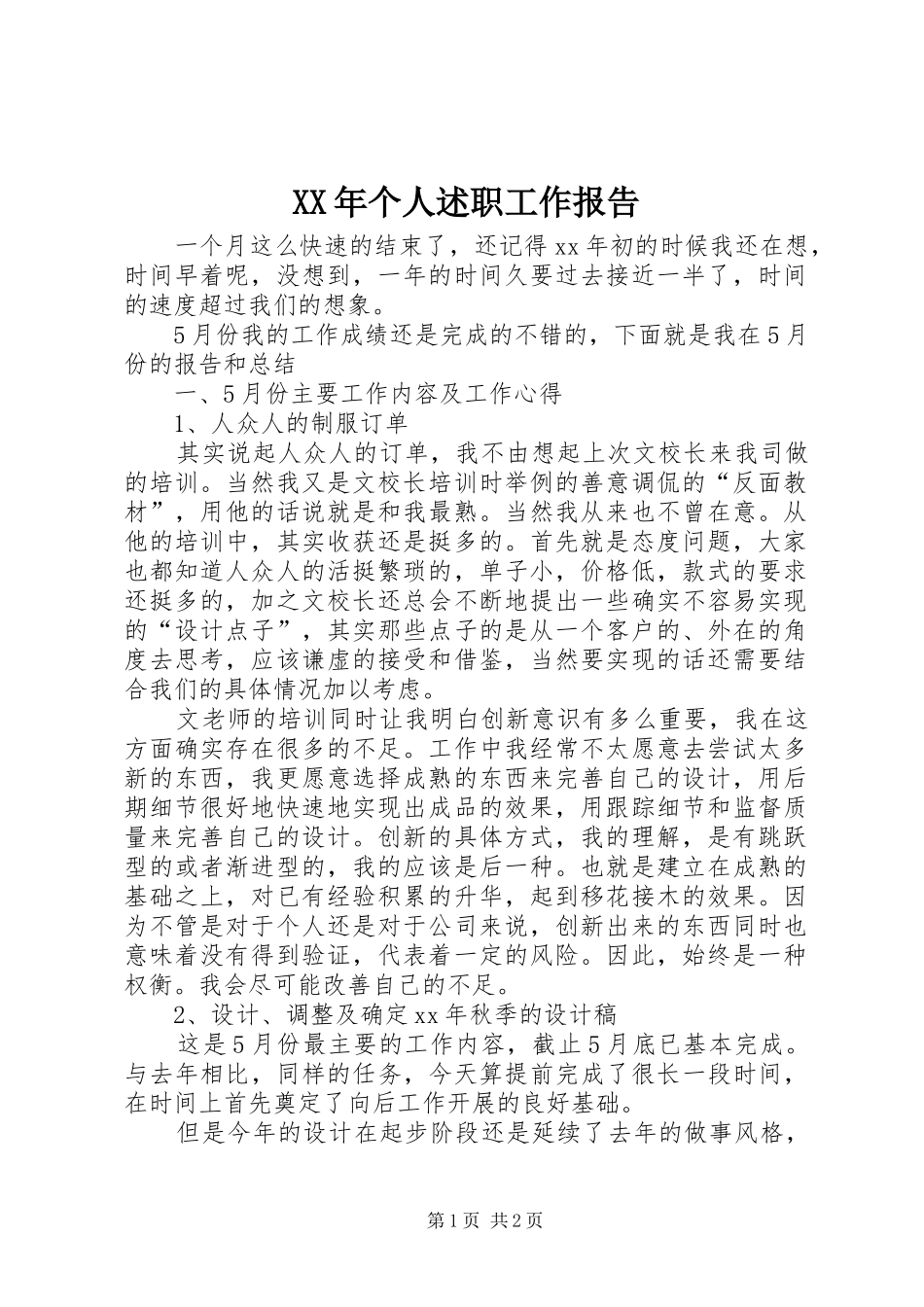 XX年个人述职工作报告_第1页