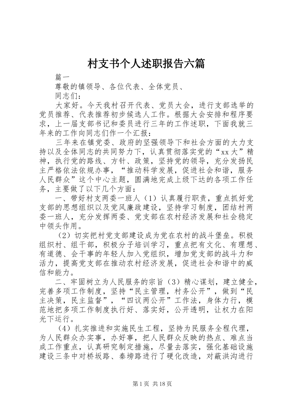 村支书个人述职报告六篇_第1页