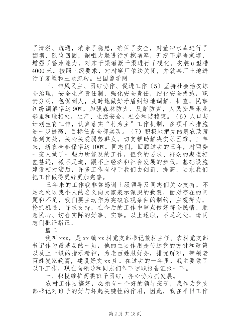 村支书个人述职报告六篇_第2页