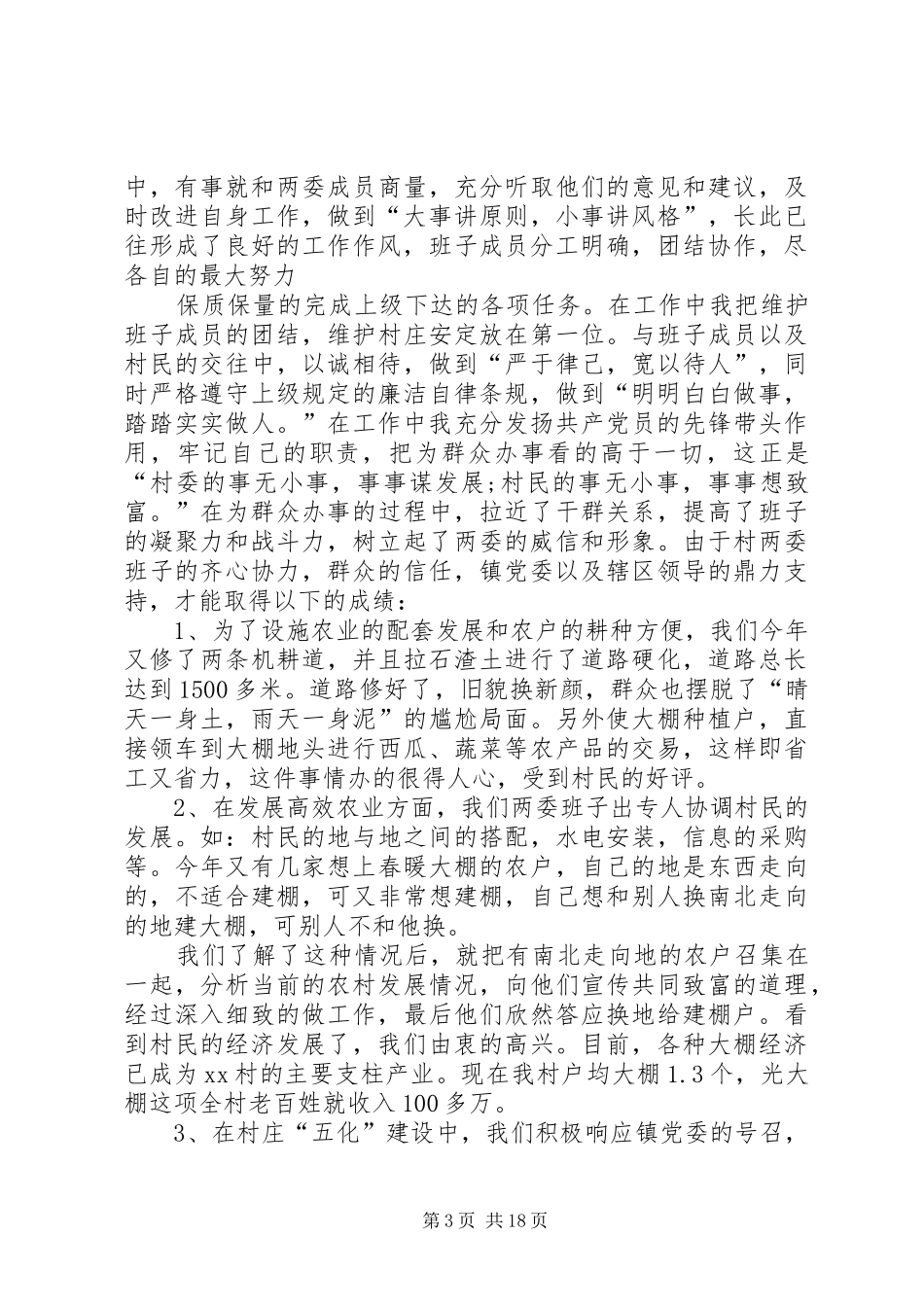 村支书个人述职报告六篇_第3页